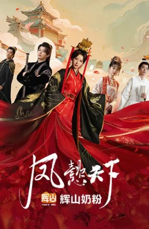 Дорама Феникс правит миром онлайн