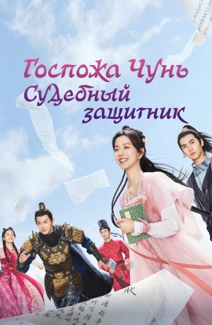 Дорама Госпожа Чунь — судебный защитник онлайн